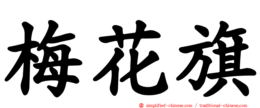 梅花旗