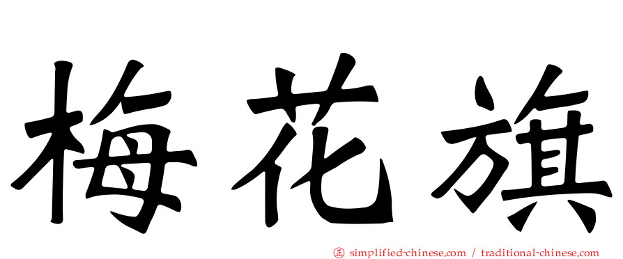 梅花旗