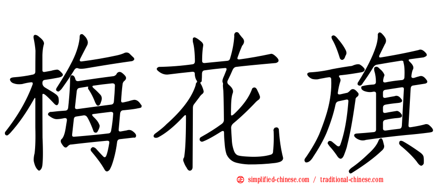 梅花旗