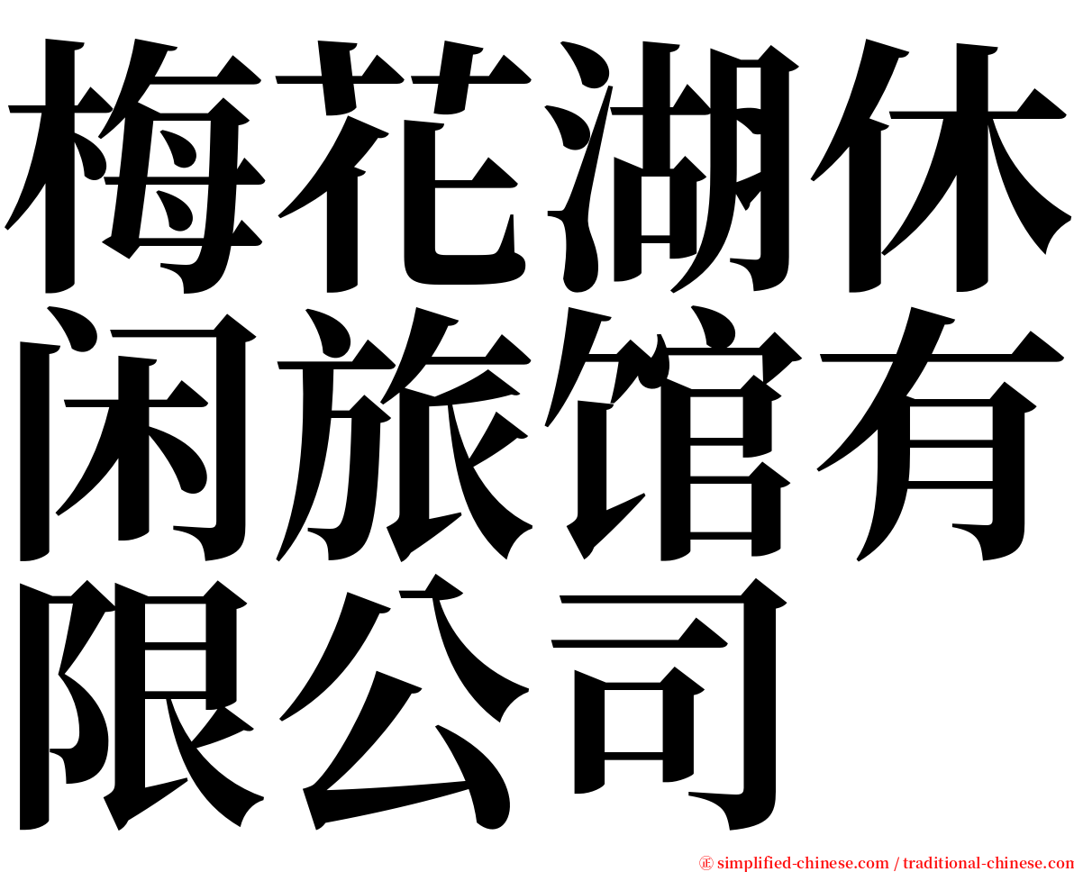 梅花湖休闲旅馆有限公司 serif font