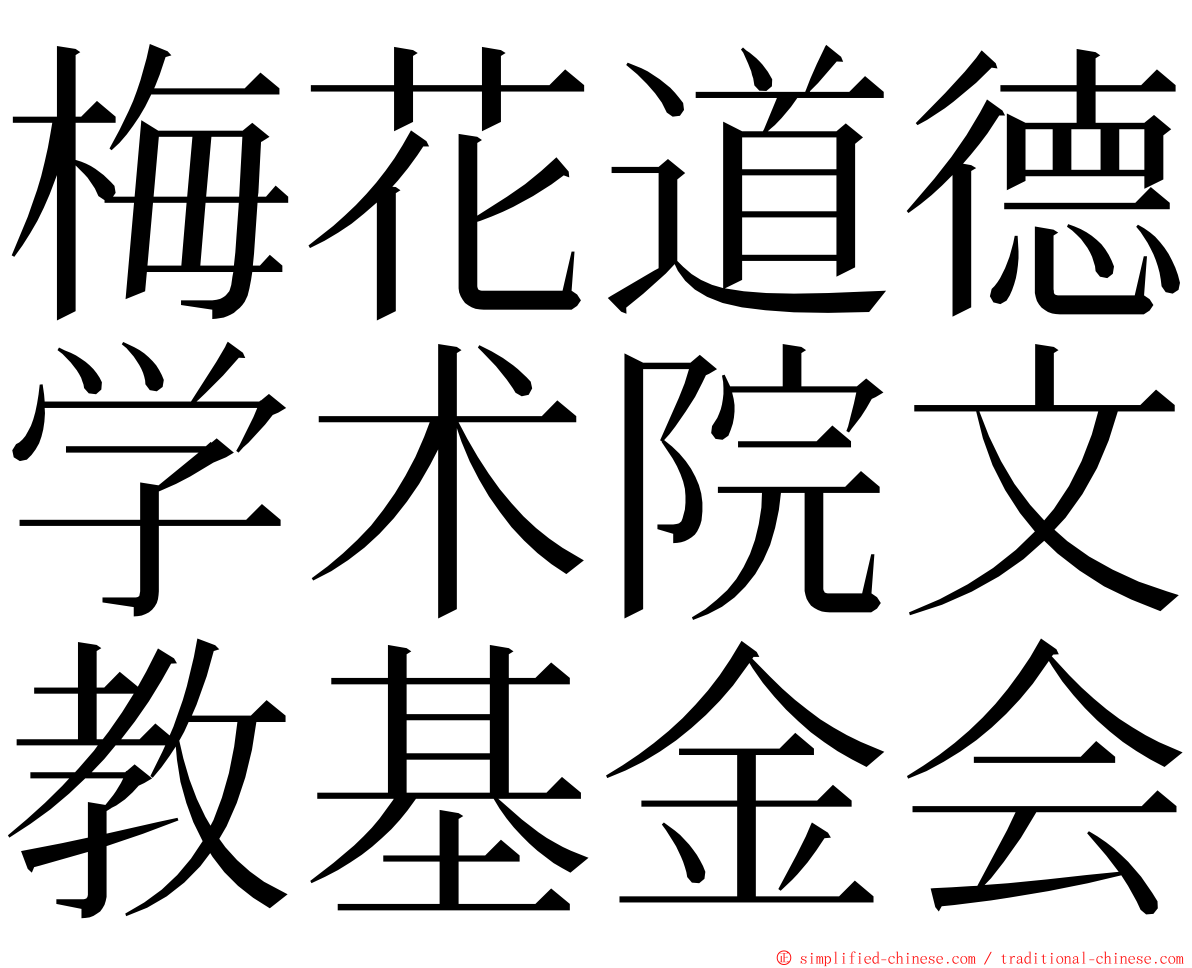梅花道德学术院文教基金会 ming font