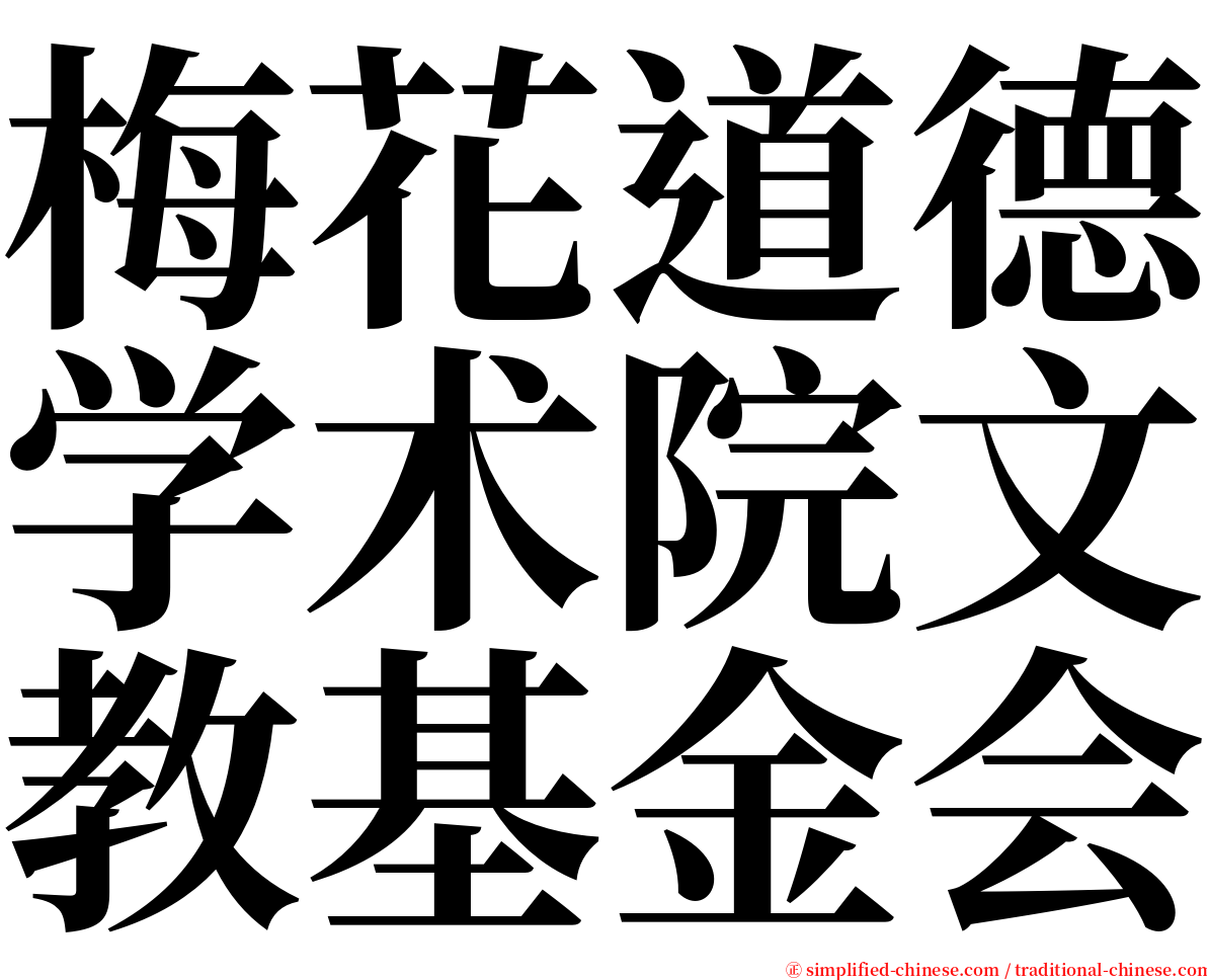 梅花道德学术院文教基金会 serif font