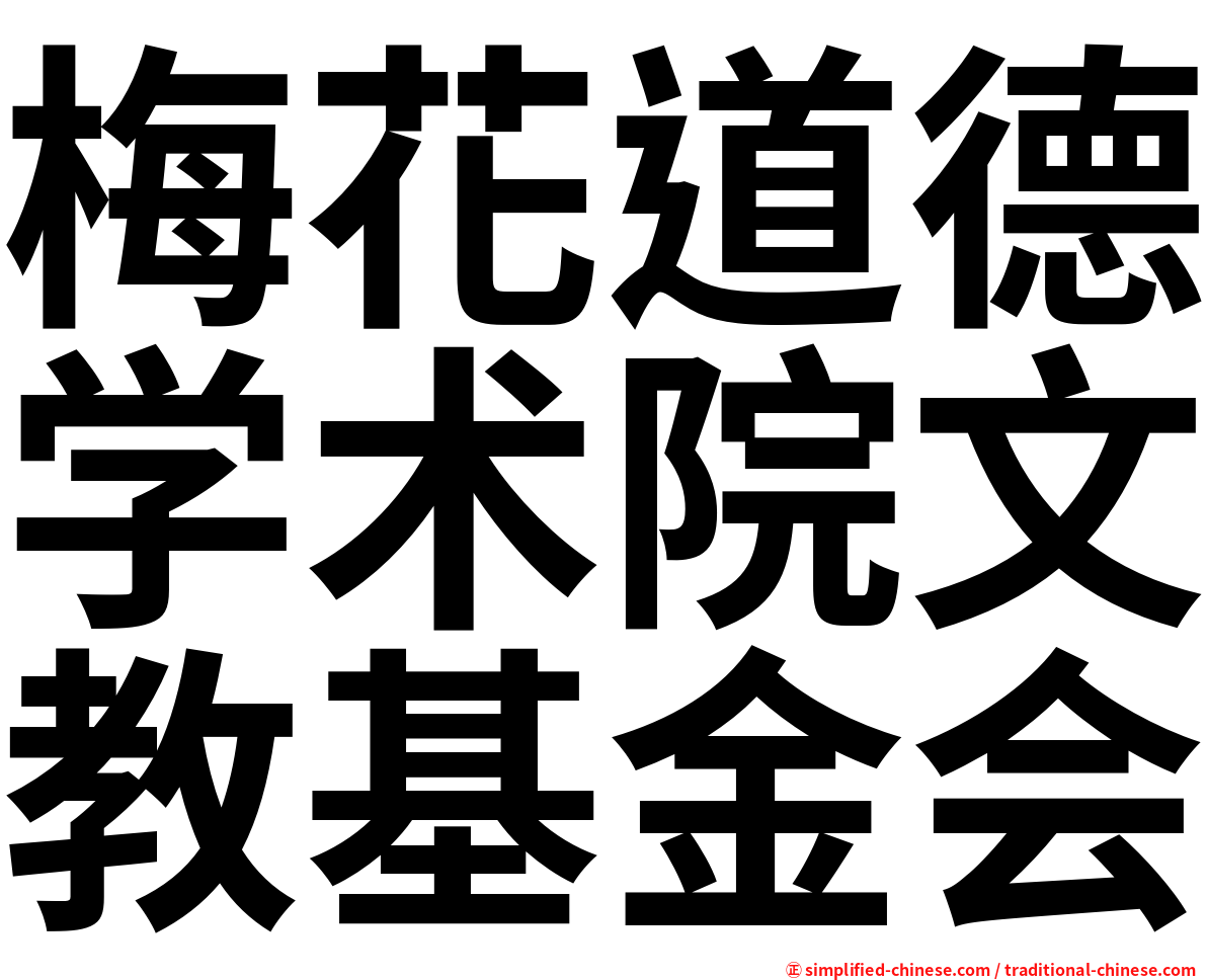 梅花道德学术院文教基金会