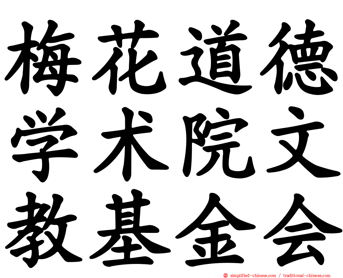 梅花道德学术院文教基金会