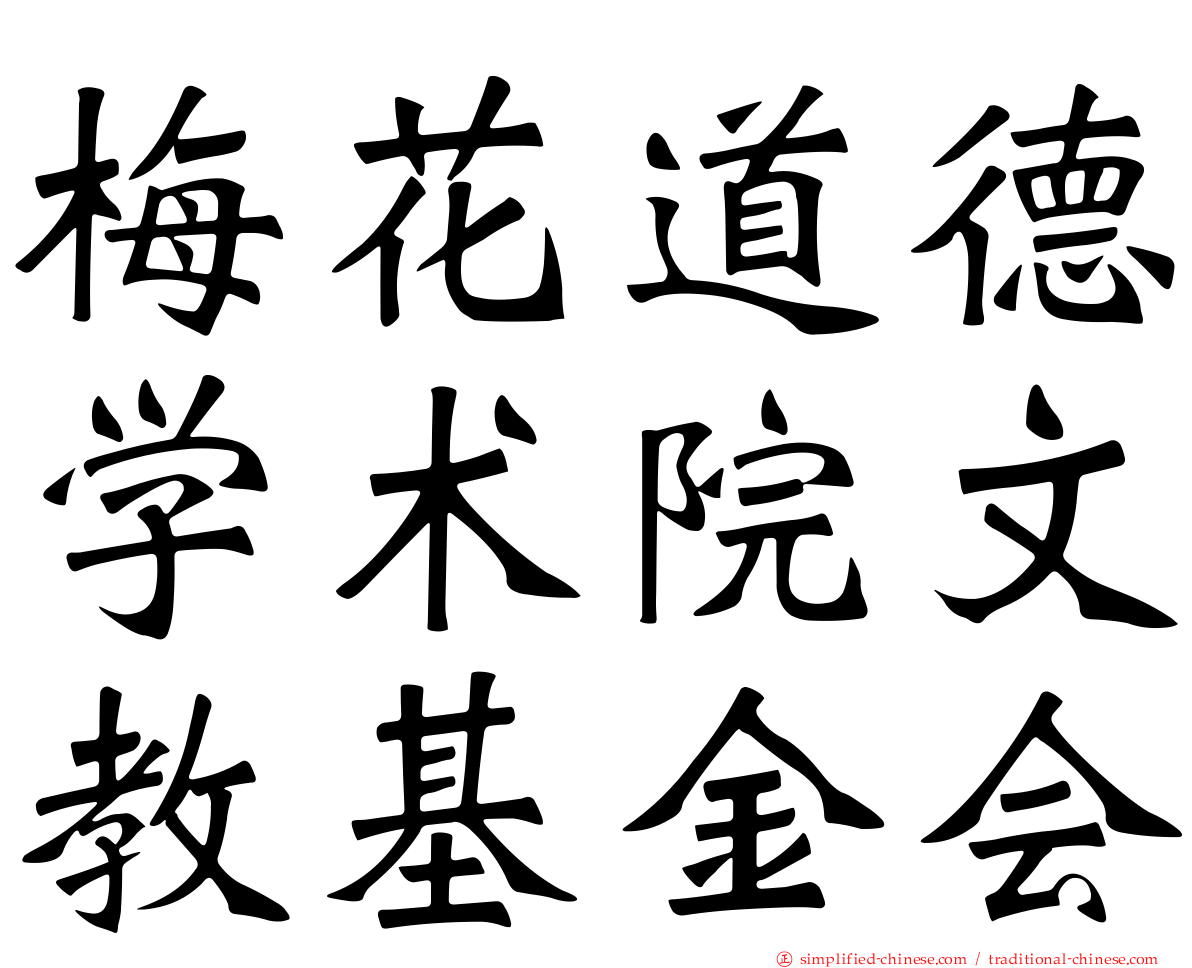 梅花道德学术院文教基金会