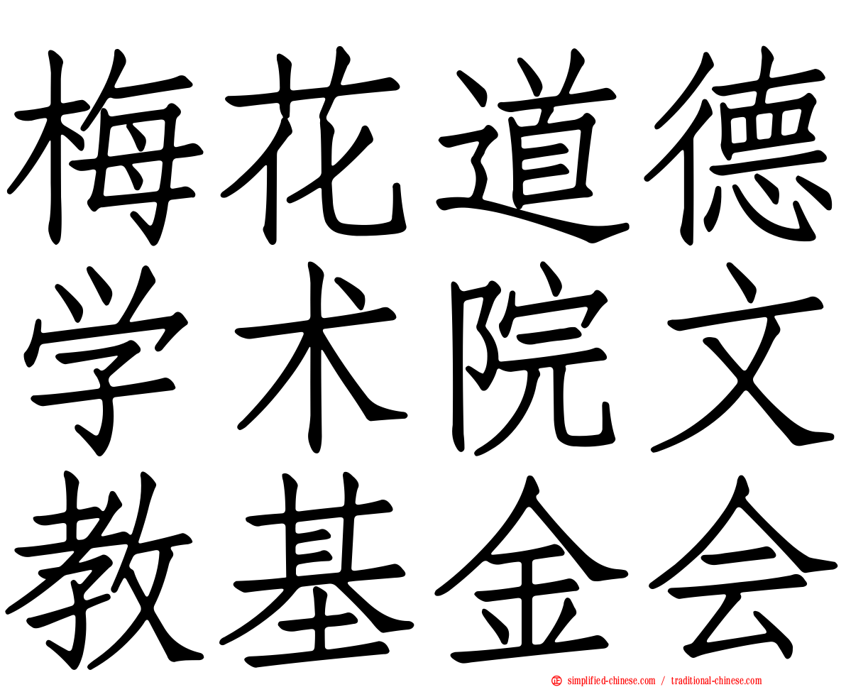 梅花道德学术院文教基金会