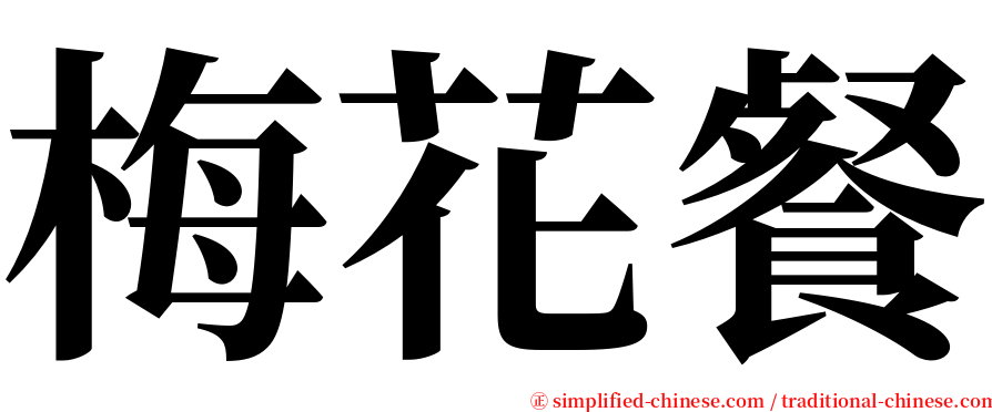 梅花餐 serif font