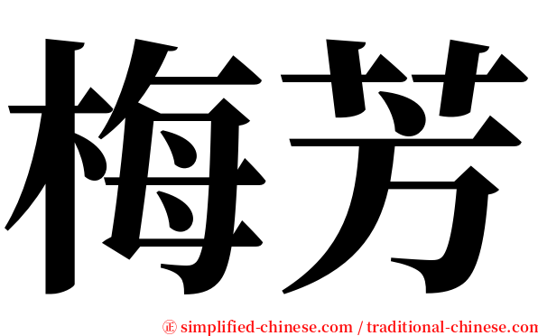 梅芳 serif font
