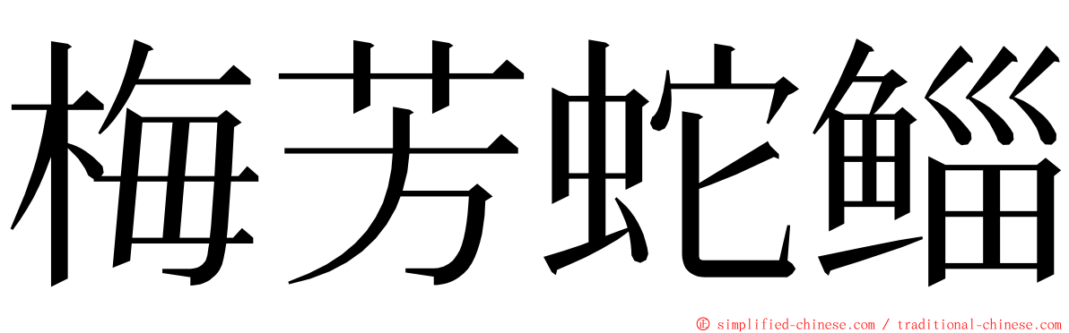 梅芳蛇鲻 ming font