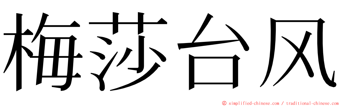 梅莎台风 ming font