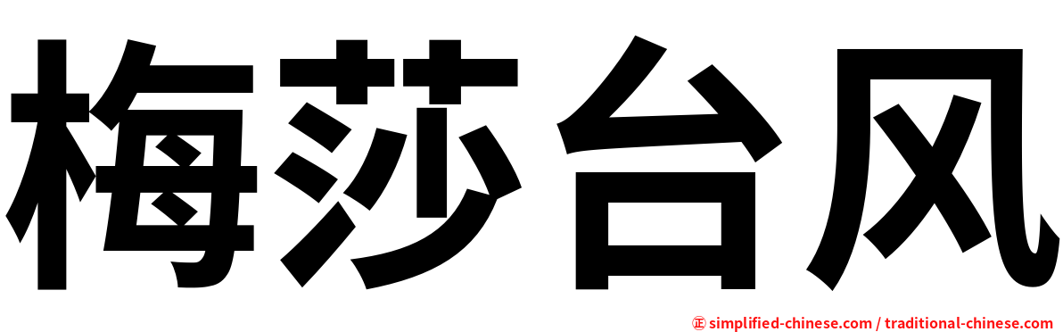 梅莎台风