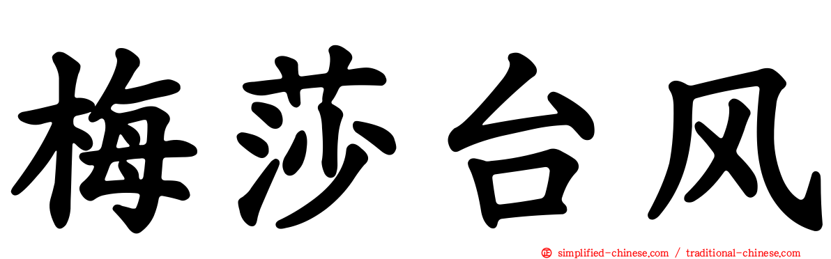 梅莎台风