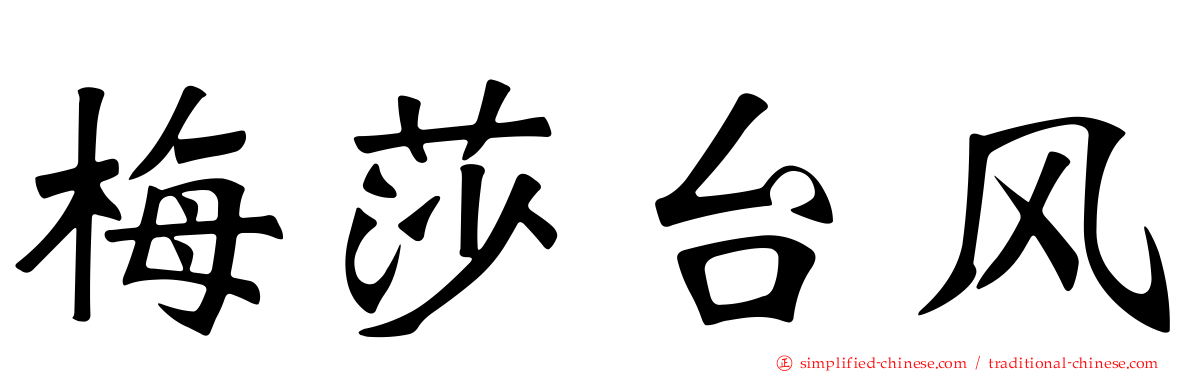 梅莎台风