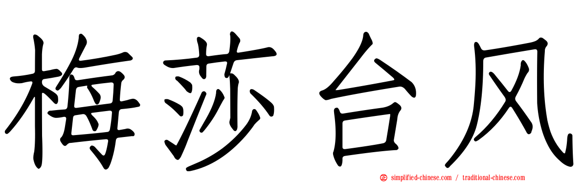 梅莎台风