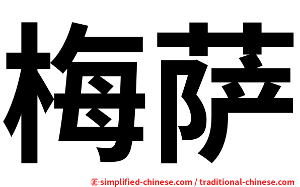梅萨
