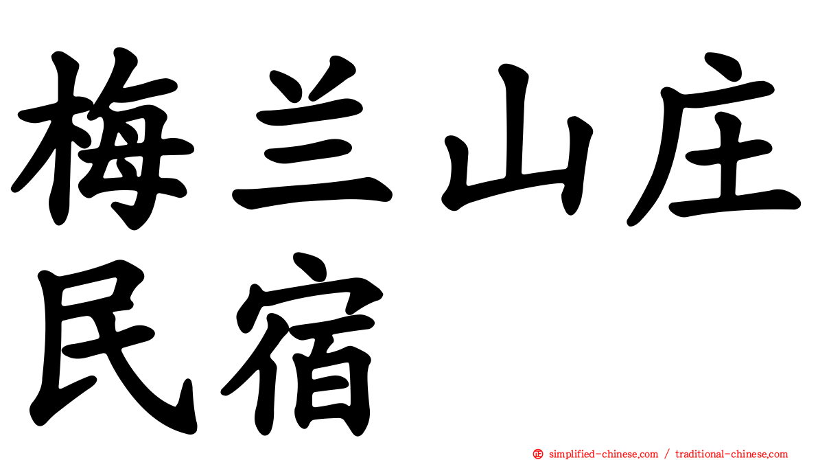 梅兰山庄民宿