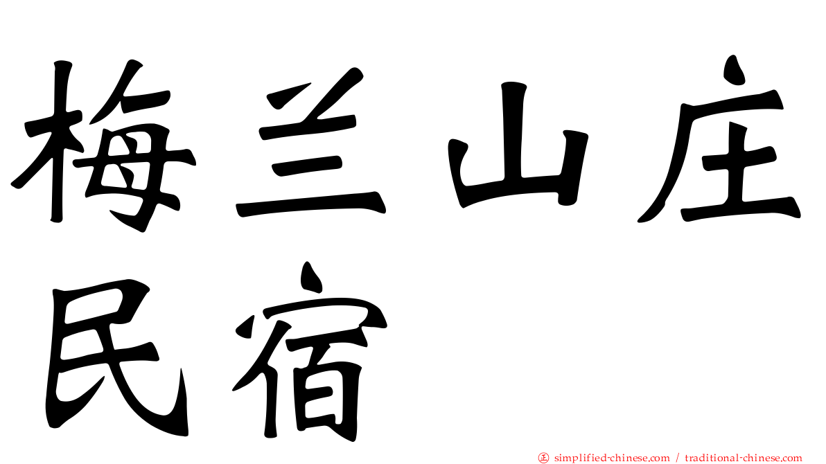 梅兰山庄民宿