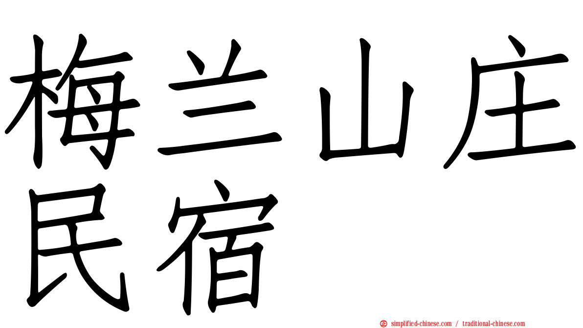 梅兰山庄民宿