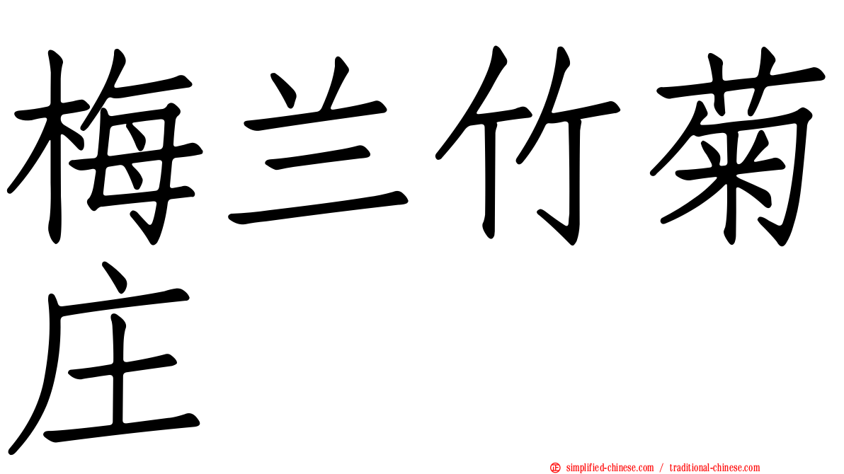 梅兰竹菊庄