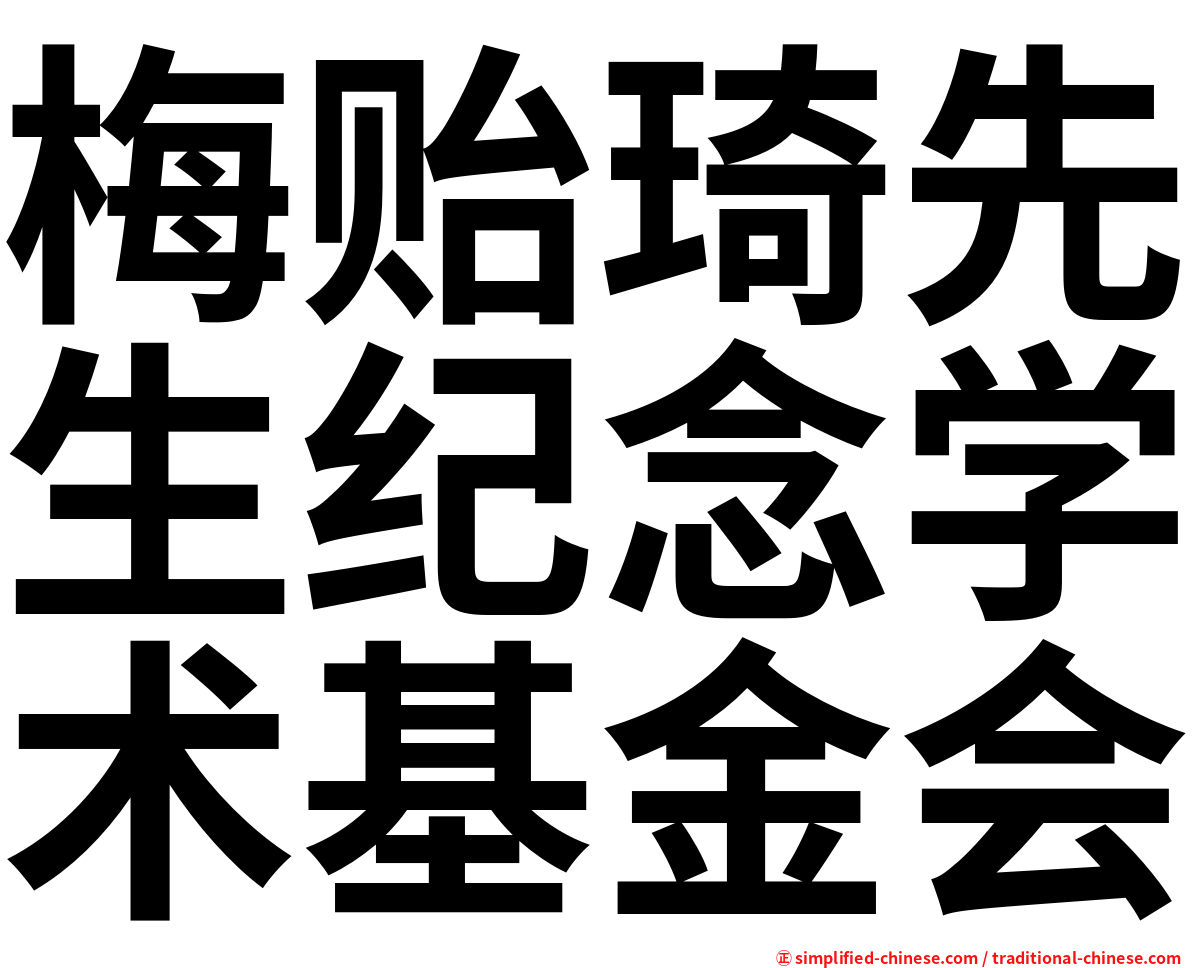 梅贻琦先生纪念学术基金会