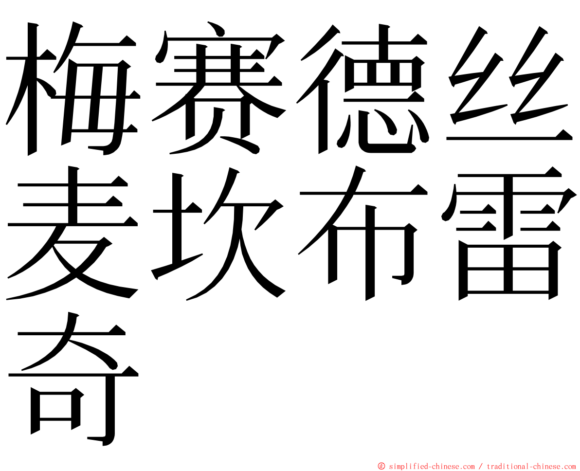 梅赛德丝麦坎布雷奇 ming font