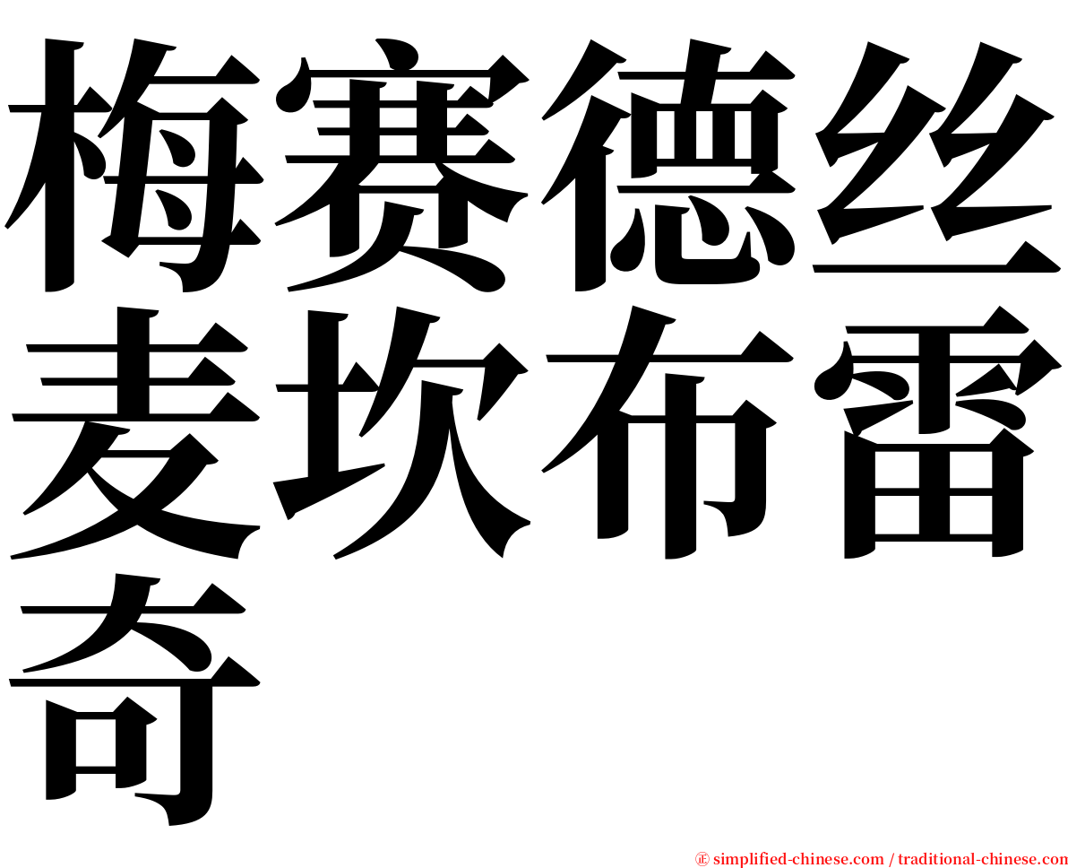 梅赛德丝麦坎布雷奇 serif font
