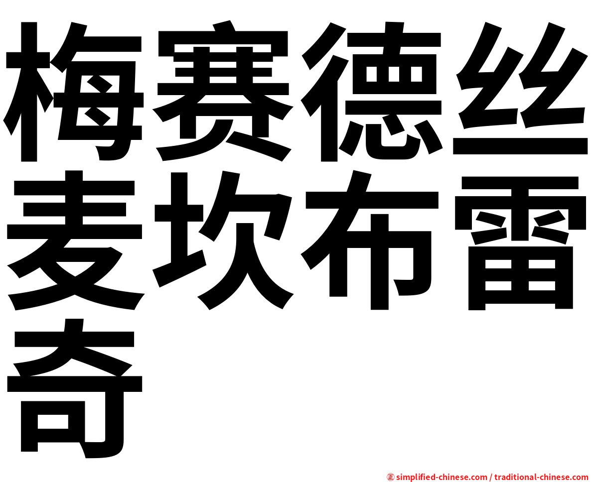 梅赛德丝麦坎布雷奇