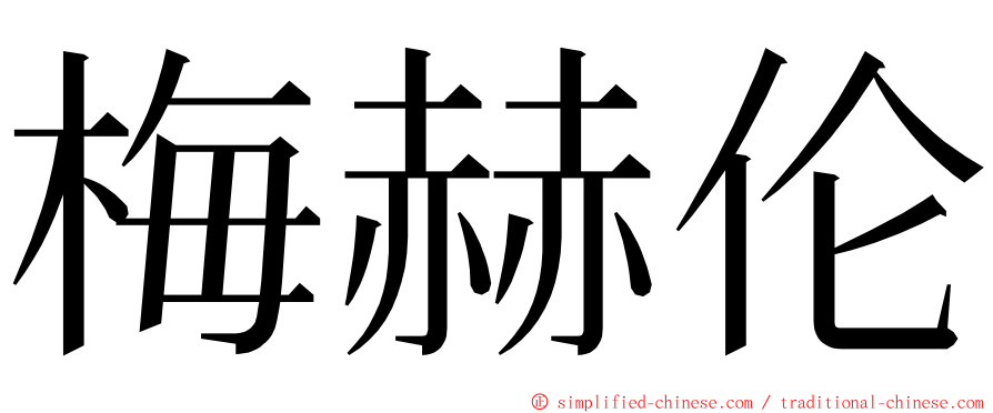 梅赫伦 ming font