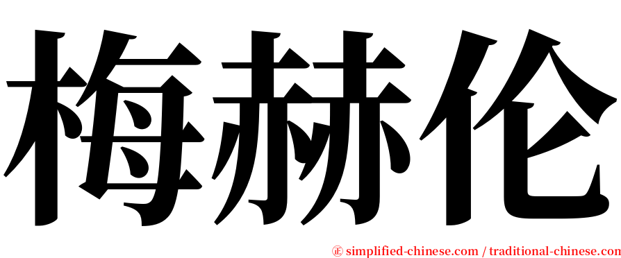 梅赫伦 serif font