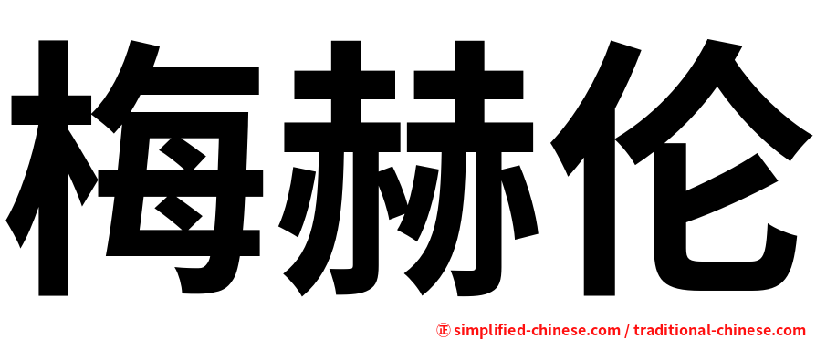 梅赫伦