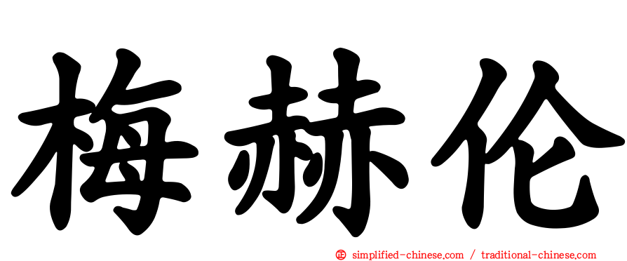 梅赫伦