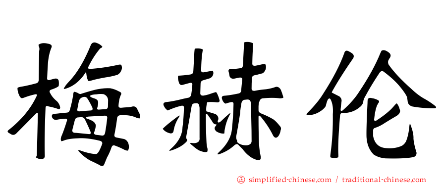 梅赫伦