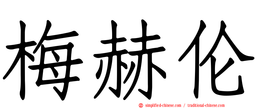 梅赫伦