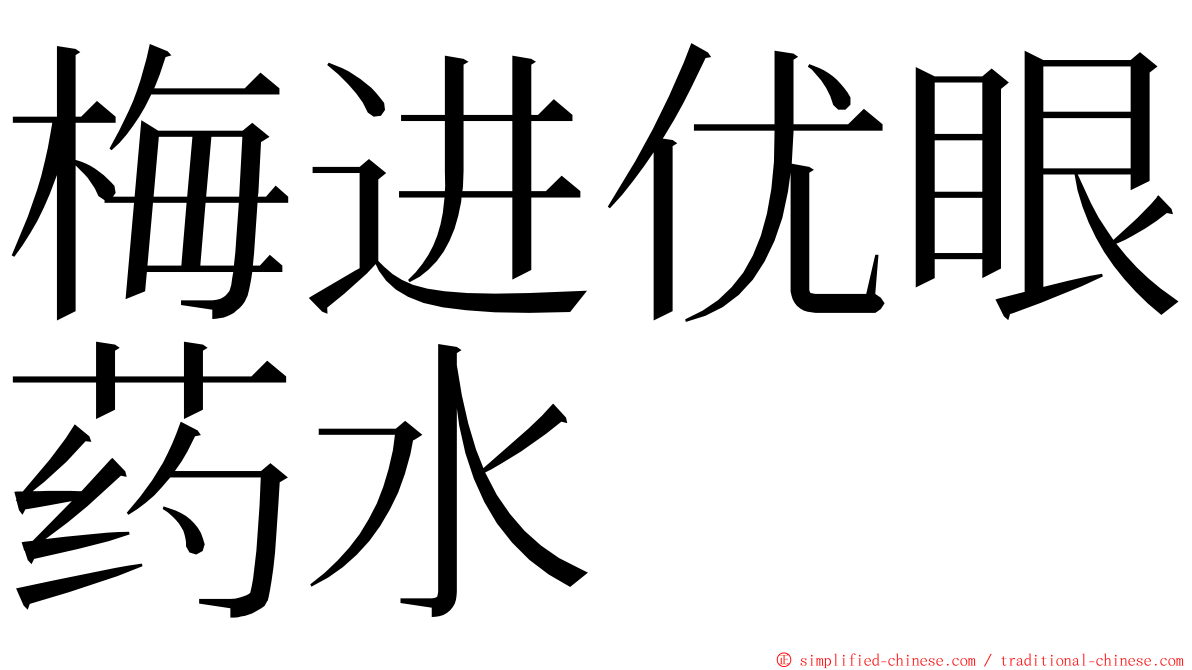 梅进优眼药水 ming font