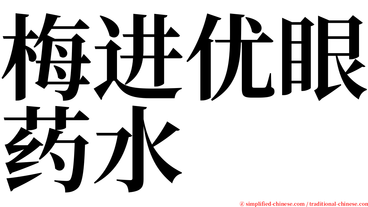 梅进优眼药水 serif font