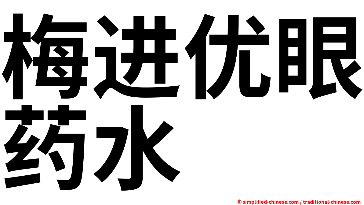 梅进优眼药水