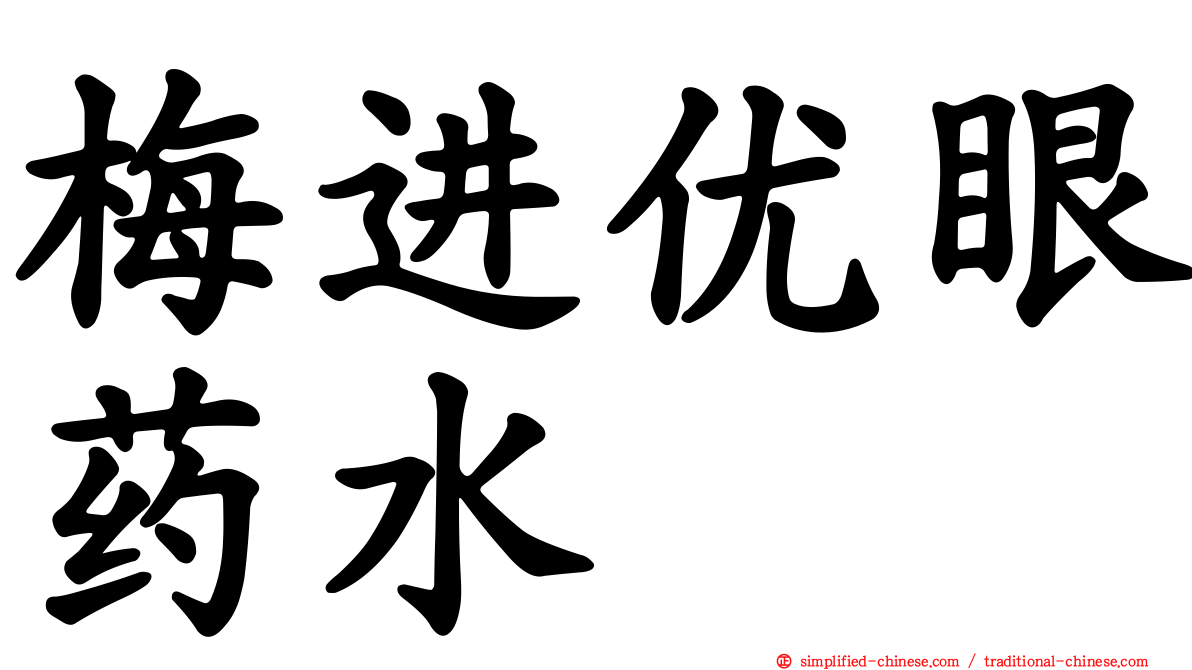 梅进优眼药水