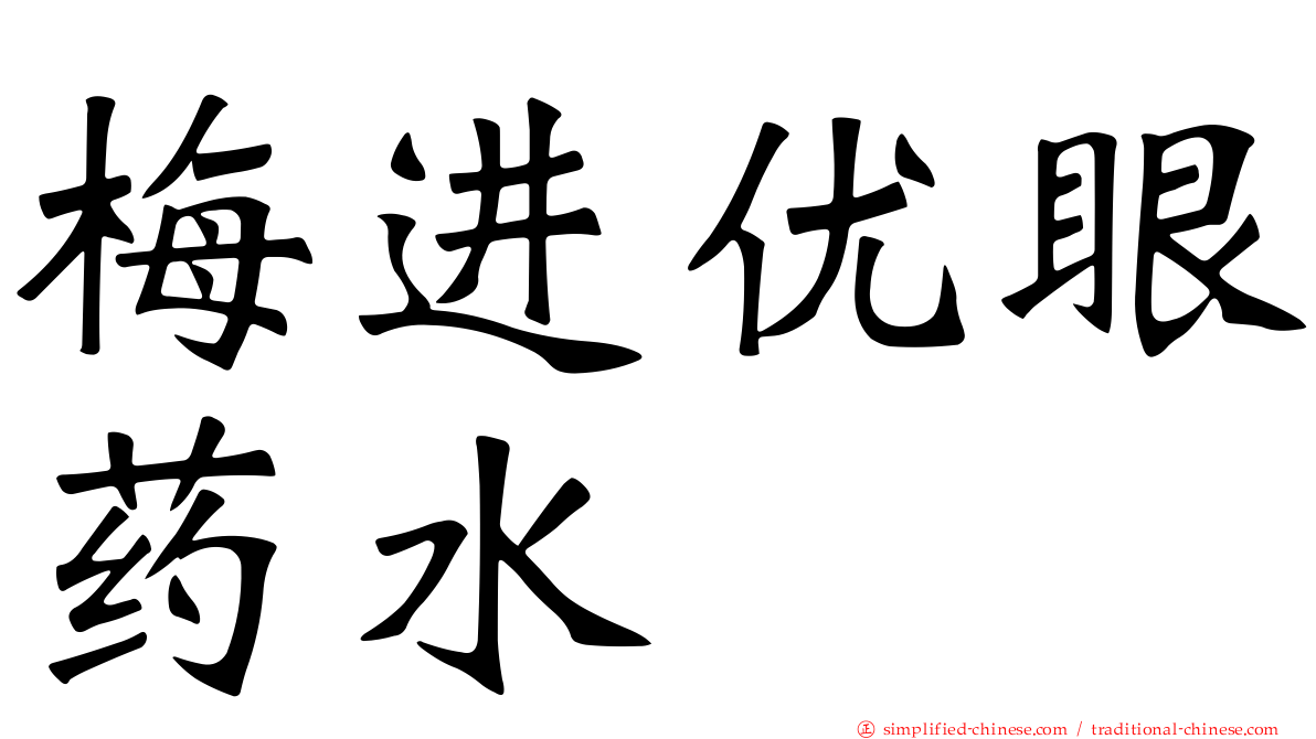 梅进优眼药水