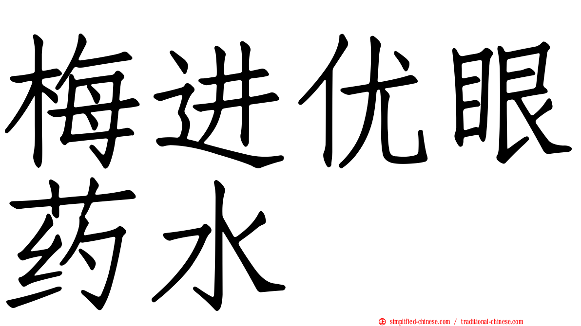 梅进优眼药水