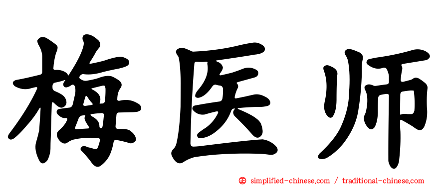 梅医师