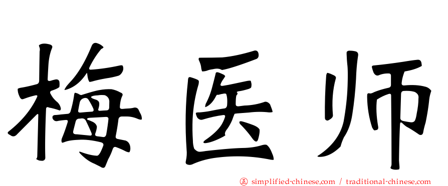梅医师