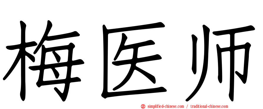 梅医师