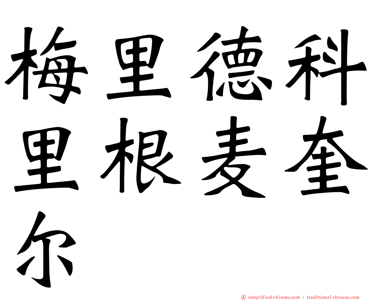 梅里德科里根麦奎尔