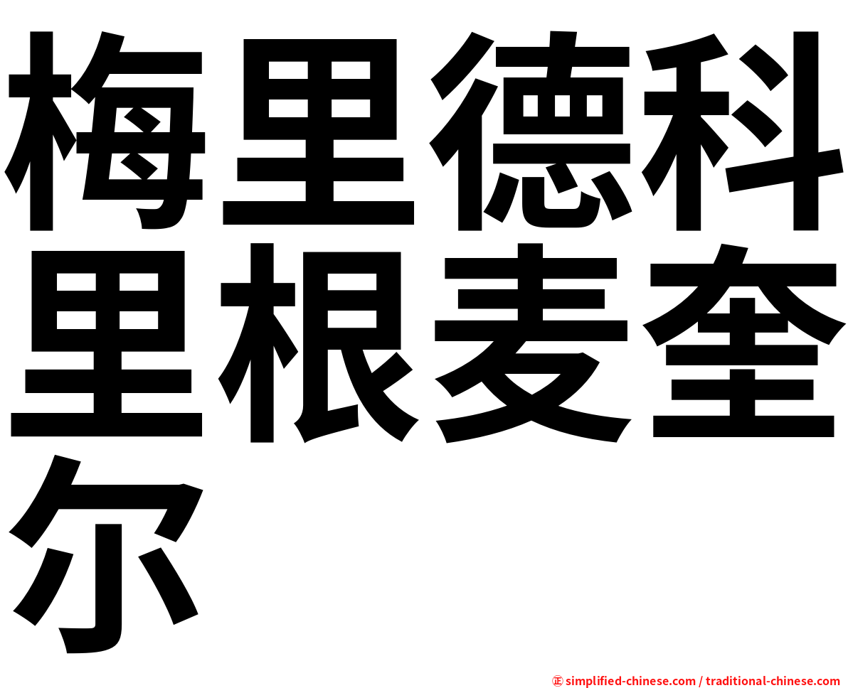 梅里德科里根麦奎尔