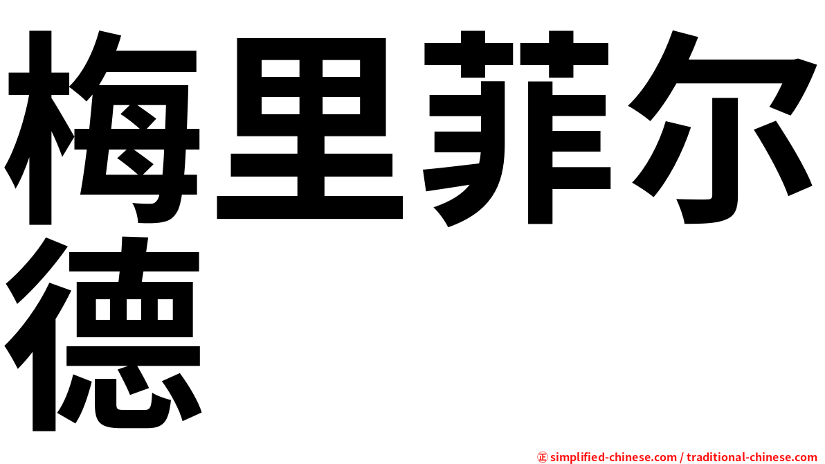 梅里菲尔德
