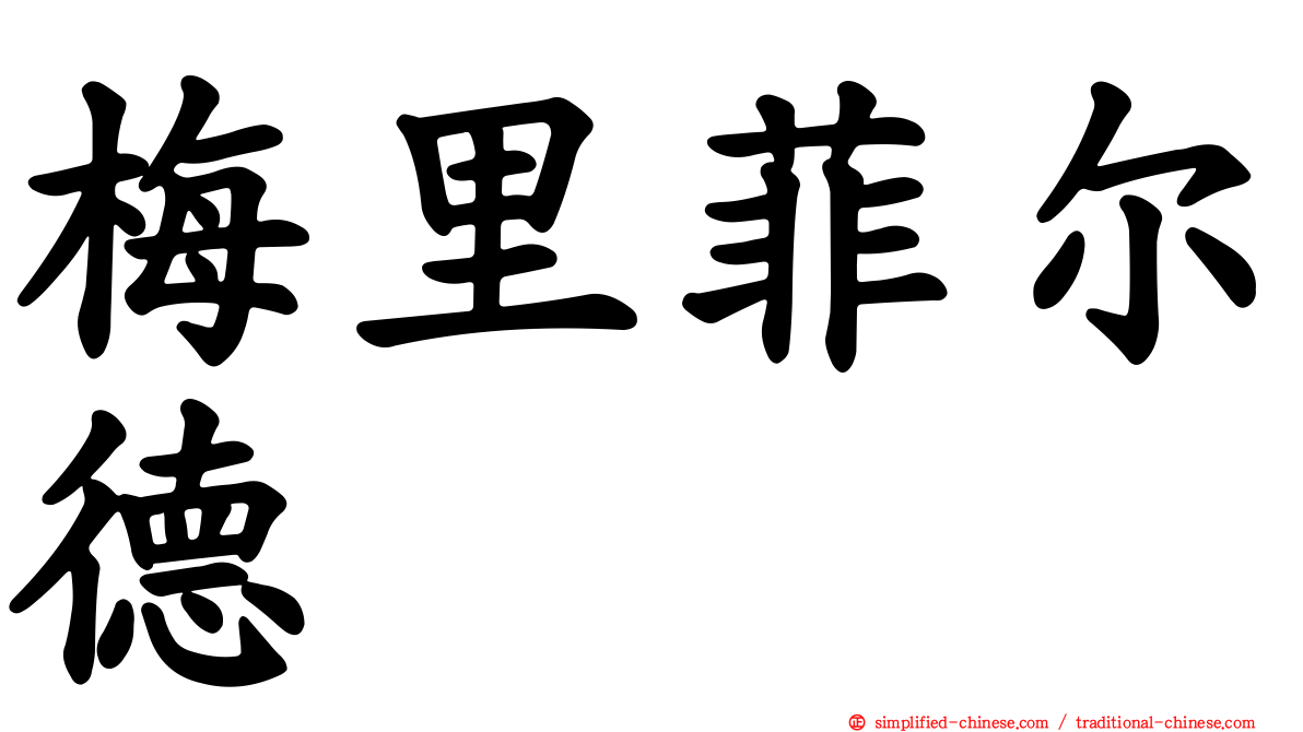 梅里菲尔德