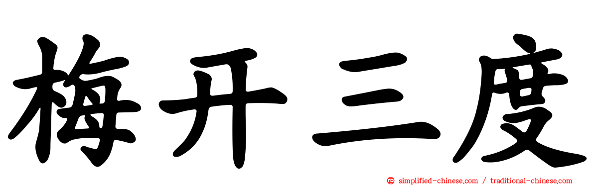 梅开三度