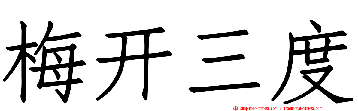 梅开三度