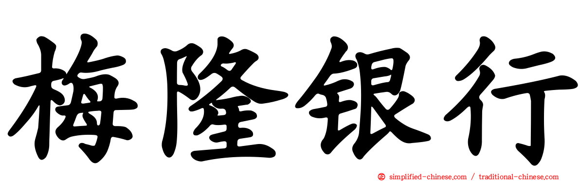 梅隆银行