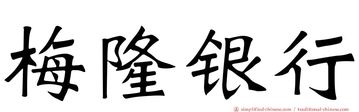 梅隆银行